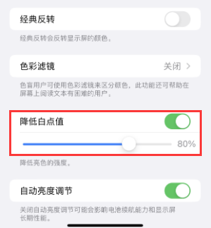 庆阳苹果电池维修分享iPhone省电巧妙设置降低白点值