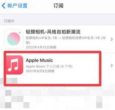 庆阳apple维修店分享Apple Music怎么取消自动收费