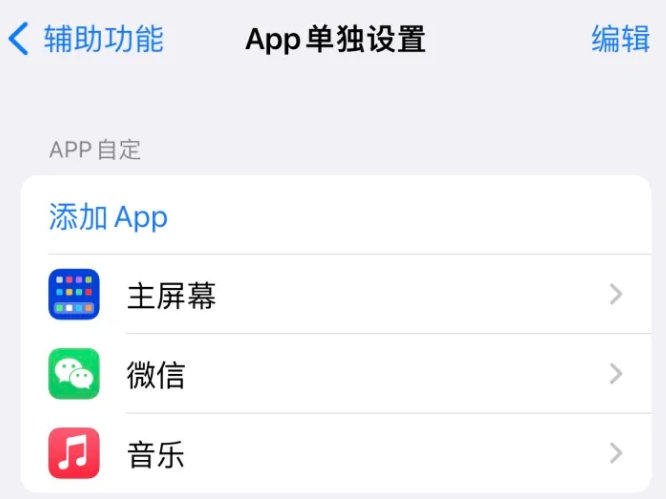 庆阳苹果14服务点分享iPhone14如何单独设置App 