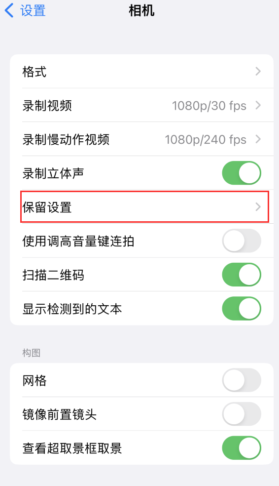 庆阳苹果14维修分享如何在iPhone 14 机型中保留拍照设置 