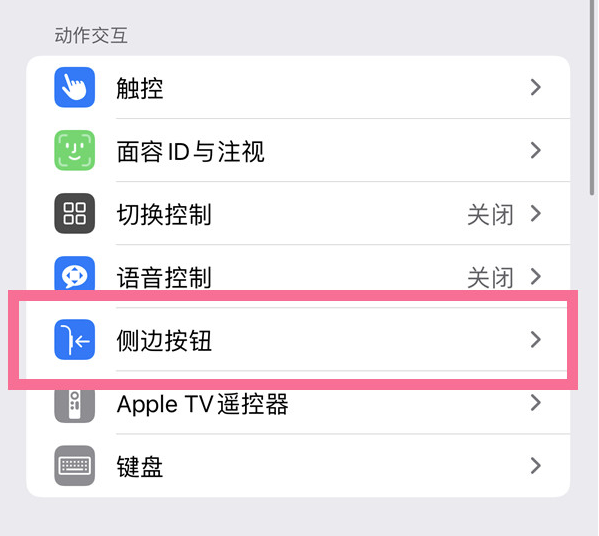 庆阳苹果14维修店分享iPhone14 Plus侧键双击下载功能关闭方法 