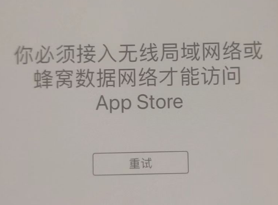 庆阳苹果服务网点分享无法在 iPhone 上打开 App Store 怎么办 