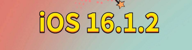 庆阳苹果手机维修分享iOS 16.1.2正式版更新内容及升级方法 