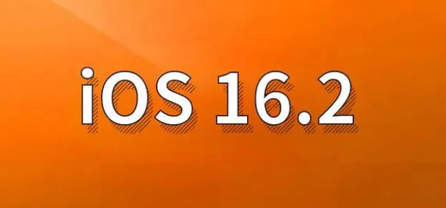 庆阳苹果手机维修分享哪些机型建议升级到iOS 16.2版本 