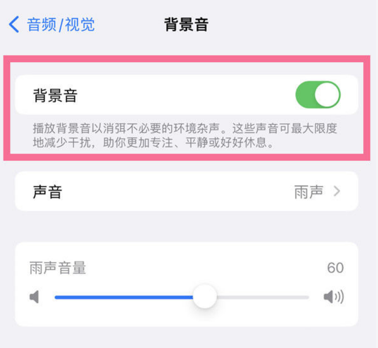 庆阳苹果14维修分享iPhone 14背景音开启方法 