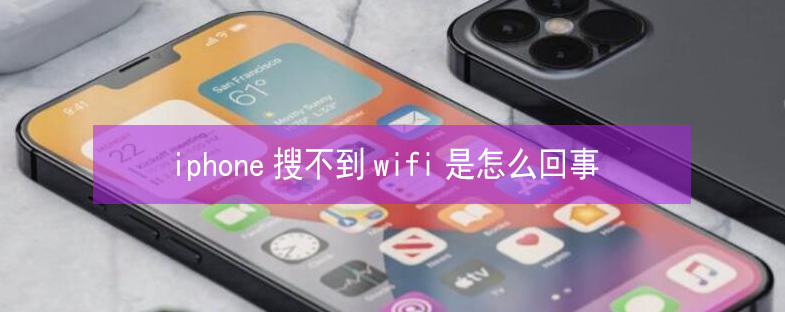 庆阳苹果13维修分享iPhone13搜索不到wifi怎么办 