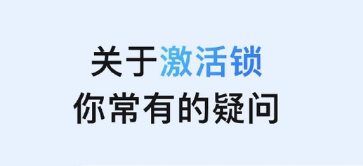 庆阳苹果手机维修分享激活锁是什么 