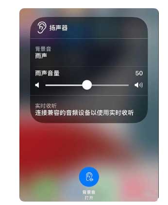 庆阳苹果手机维修分享iOS 15中的背景音功能有什么用 