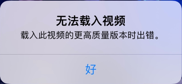 庆阳苹果手机维修分享iPhone 出现提示“无法载入视频”怎么办 