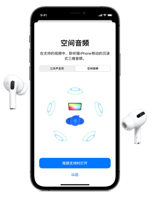 庆阳苹果手机维修分享Airpods Pro空间音频功能有什么用 